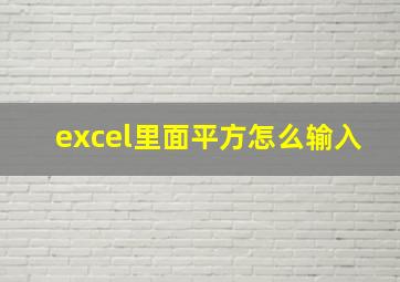 excel里面平方怎么输入