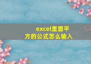 excel里面平方的公式怎么输入