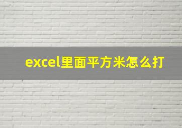 excel里面平方米怎么打