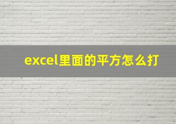 excel里面的平方怎么打