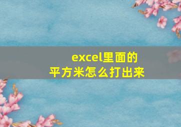 excel里面的平方米怎么打出来