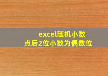 excel随机小数点后2位小数为偶数位