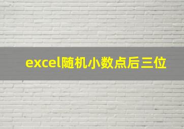 excel随机小数点后三位