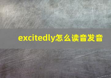 excitedly怎么读音发音