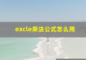 excle乘法公式怎么用