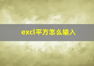 excl平方怎么输入