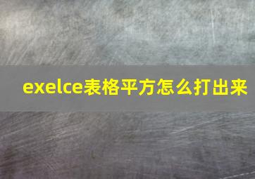 exelce表格平方怎么打出来