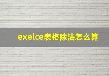 exelce表格除法怎么算