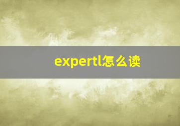 expertl怎么读