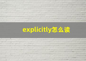 explicitly怎么读