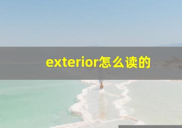 exterior怎么读的