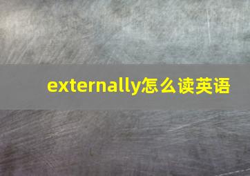 externally怎么读英语