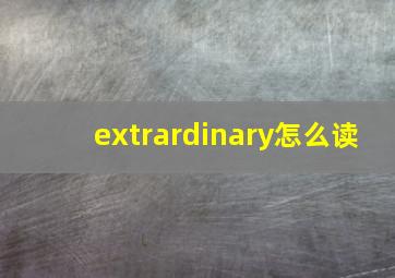 extrardinary怎么读