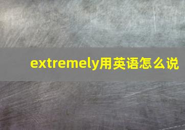 extremely用英语怎么说