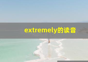 extremely的读音