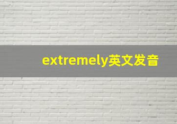 extremely英文发音