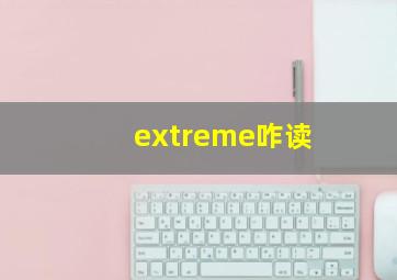 extreme咋读