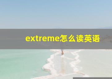 extreme怎么读英语