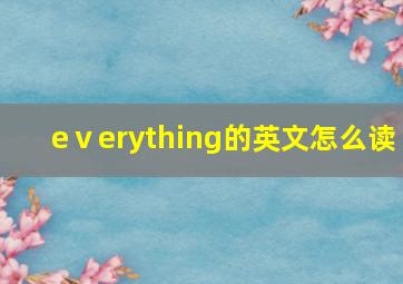 eⅴerything的英文怎么读