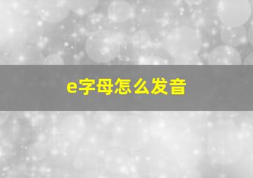 e字母怎么发音