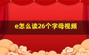 e怎么读26个字母视频