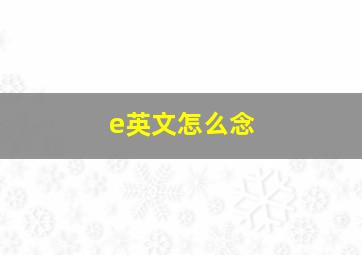 e英文怎么念