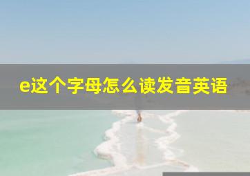 e这个字母怎么读发音英语