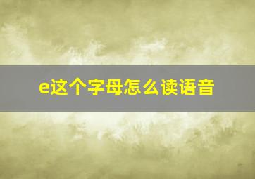 e这个字母怎么读语音