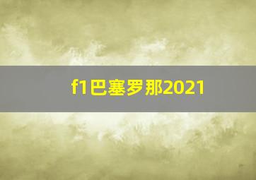 f1巴塞罗那2021