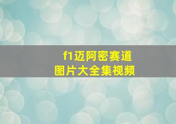 f1迈阿密赛道图片大全集视频