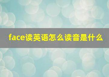 face读英语怎么读音是什么