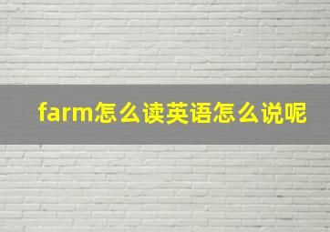 farm怎么读英语怎么说呢