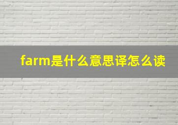 farm是什么意思译怎么读