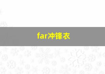 far冲锋衣