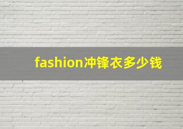 fashion冲锋衣多少钱