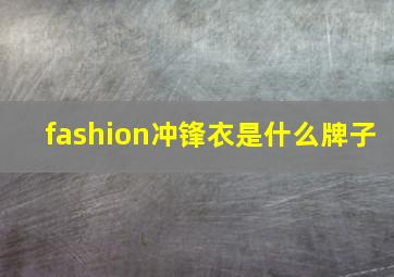 fashion冲锋衣是什么牌子