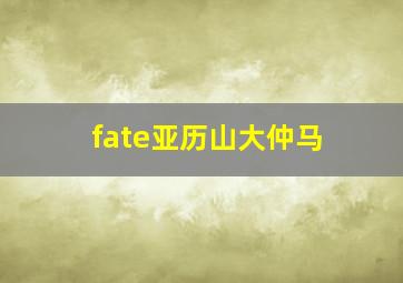 fate亚历山大仲马