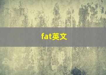 fat英文