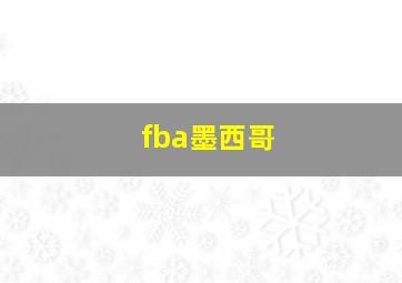 fba墨西哥