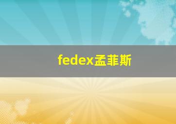 fedex孟菲斯