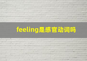 feeling是感官动词吗