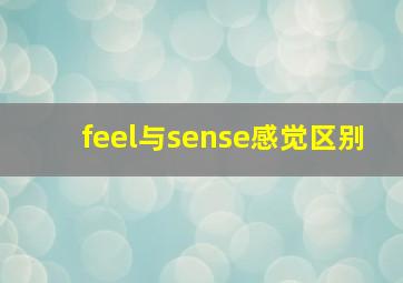 feel与sense感觉区别