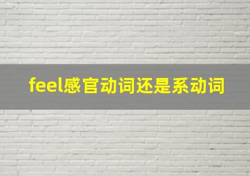 feel感官动词还是系动词