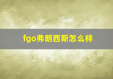 fgo弗朗西斯怎么样