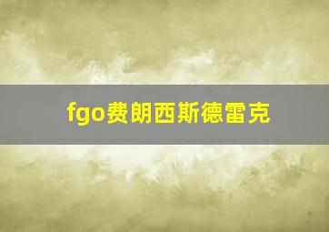 fgo费朗西斯德雷克