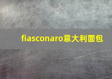 fiasconaro意大利面包