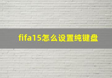 fifa15怎么设置纯键盘