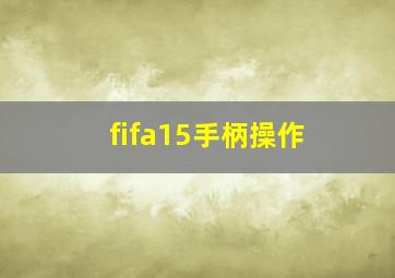 fifa15手柄操作