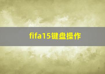 fifa15键盘操作