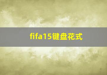 fifa15键盘花式